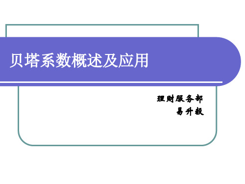 贝塔系数概述及应用