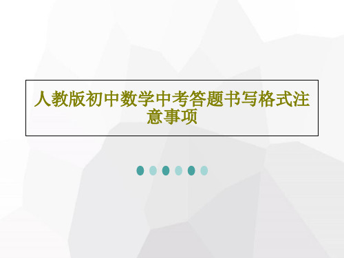 人教版初中数学中考答题书写格式注意事项共56页PPT