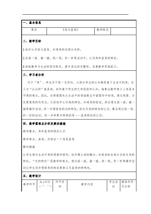 二年级上册数学教案-5.1   几何小实践(角与直角)  ▏沪教版(7)