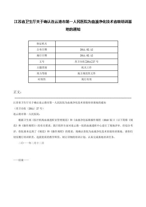 江苏省卫生厅关于确认连云港市第一人民医院为血液净化技术省级培训基地的通知-苏卫办医[2011]27号