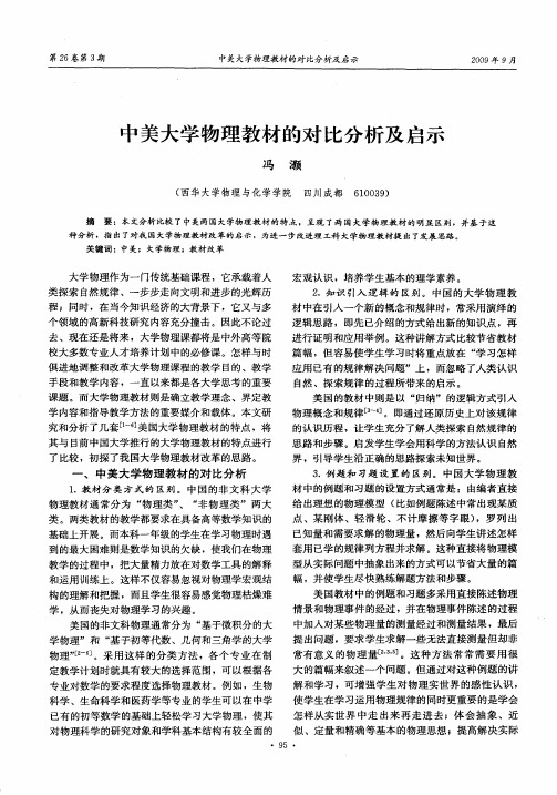 中美大学物理教材的对比分析及启示