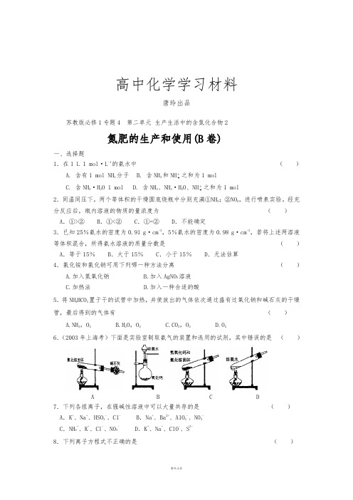 苏教版高中化学必修一课时练习-生产生活中的含氮化合物3氮肥的生产和使用(巩固提高).docx