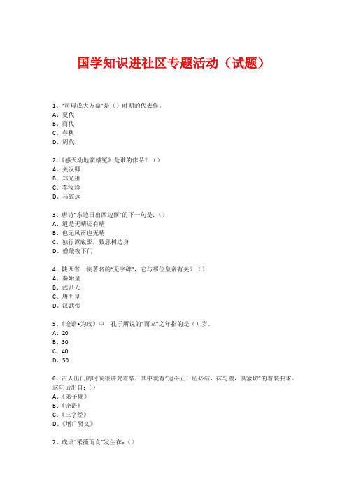 社区国学知识竞赛活动(试题) (321)