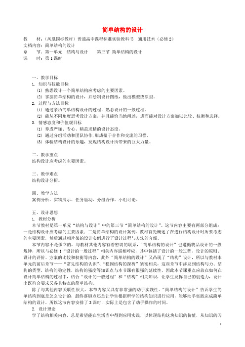 高中通用技术 简单结构的设计3教案 苏教版必修2