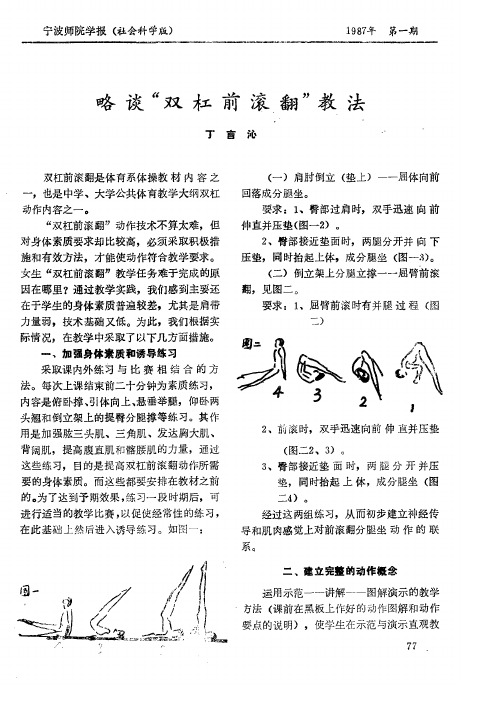 略谈“双杠前滚翻”教法