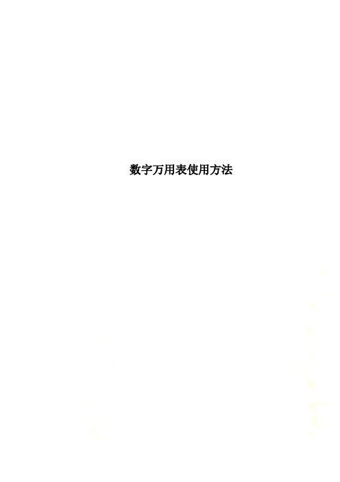 数字万用表使用方法