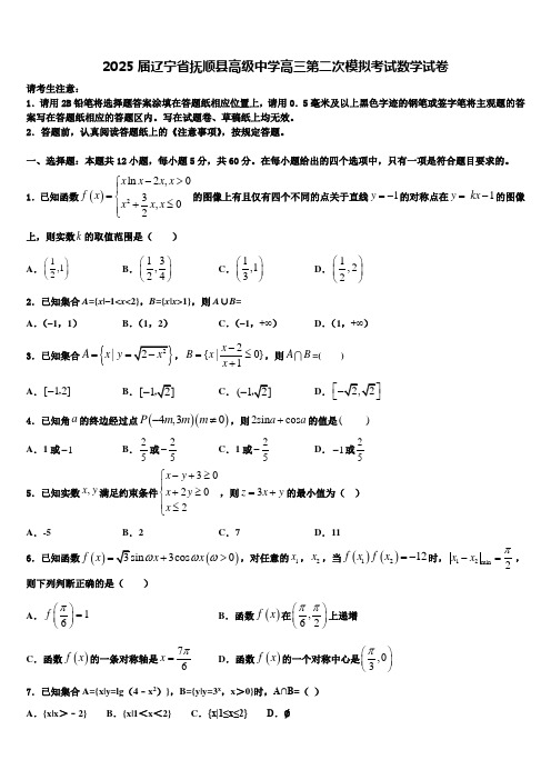 2025届辽宁省抚顺县高级中学高三第二次模拟考试数学试卷含解析