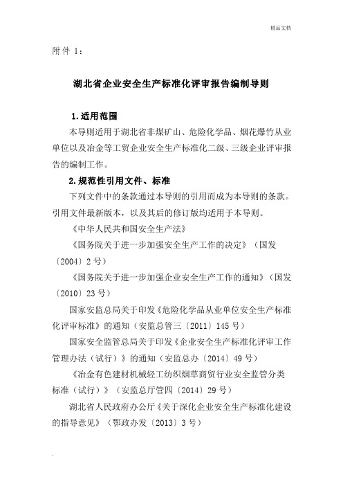 湖北省企业安全生产标准化评审报告编制导则