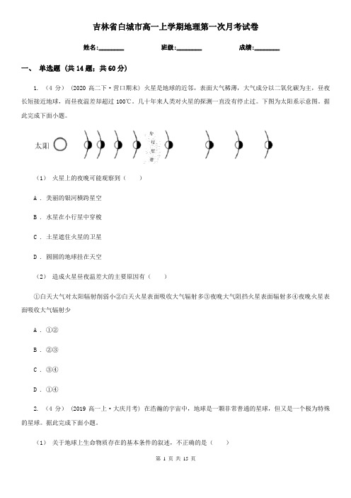 吉林省白城市高一上学期地理第一次月考试卷