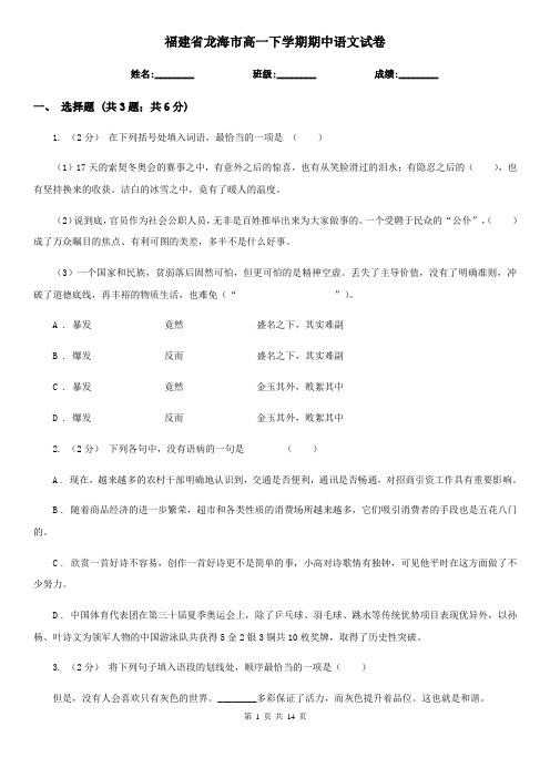 福建省龙海市高一下学期期中语文试卷