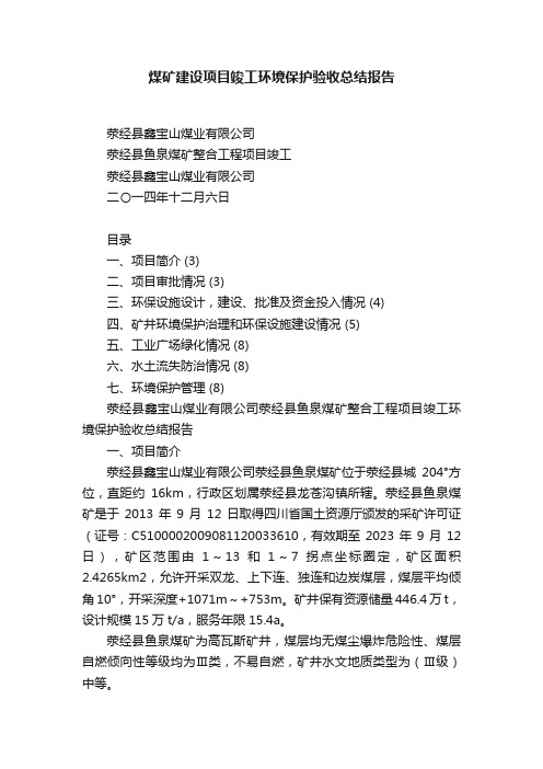 煤矿建设项目竣工环境保护验收总结报告