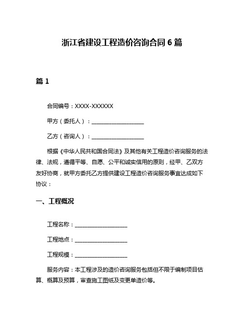 浙江省建设工程造价咨询合同6篇