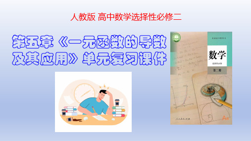 第五章 一元函数的导数及其应用(单元复习课件)(5个专题+习题5.3 +复习参考题)