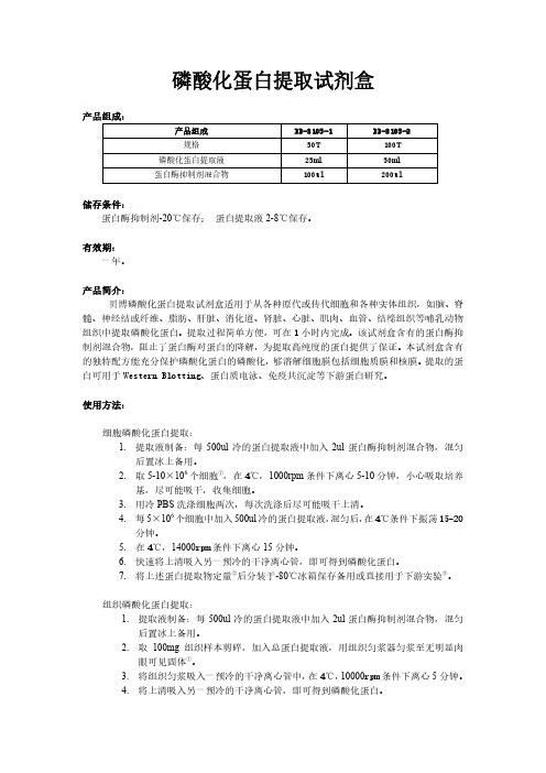 磷酸化蛋白提取方法