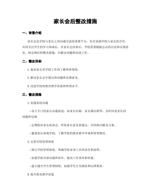 家长会后整改措施