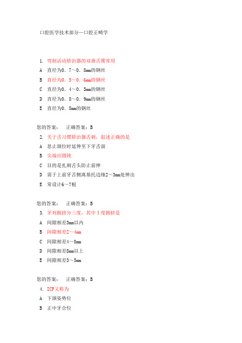 口腔正畸学选择题