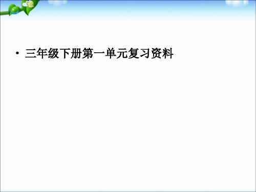 新人教版三年级下册语文1人教版语文三年级下册第一单元复习资料课件