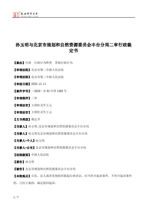 孙玉明与北京市规划和自然资源委员会丰台分局二审行政裁定书