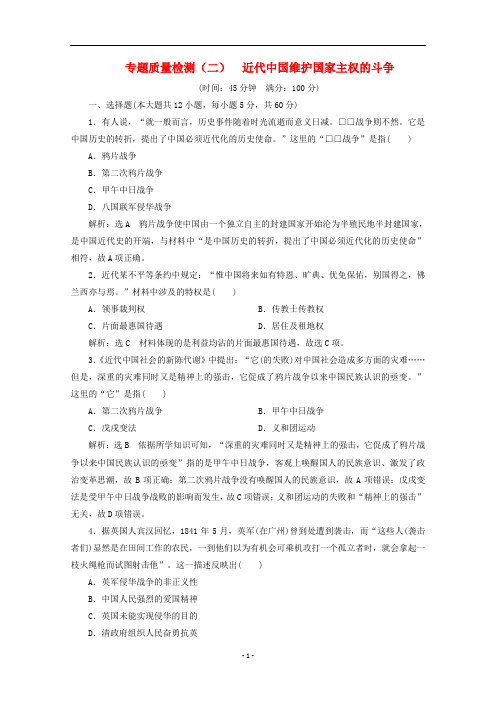 高中历史 专题质量检测(二)近代中国维护国家主权的斗争(含解析)人民版必修1