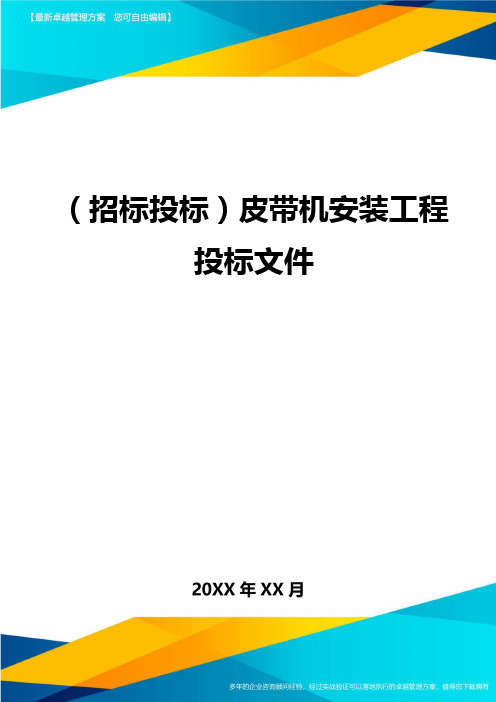 (招标投标)皮带机安装工程投标文件