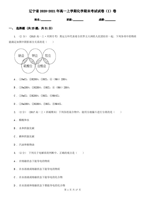 辽宁省2020-2021年高一上学期化学期末考试试卷(I)卷