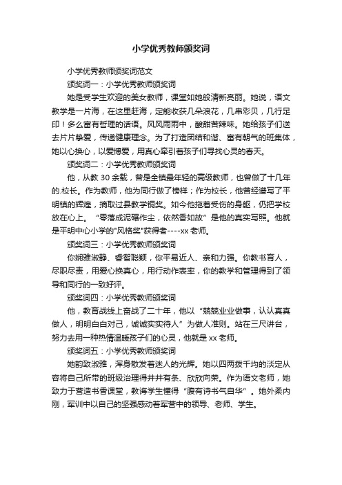 小学优秀教师颁奖词