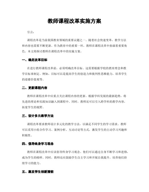 教师课程改革实施方案