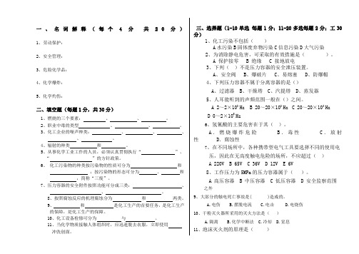 化工安全与环保试题