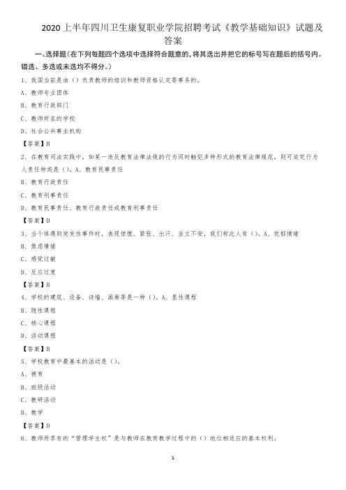 2020上半年四川卫生康复职业学院招聘考试《教学基础知识》试题及答案