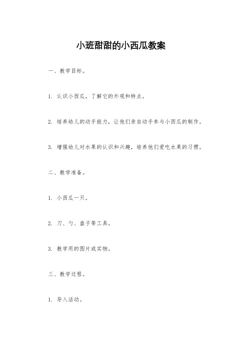 小班甜甜的小西瓜教案