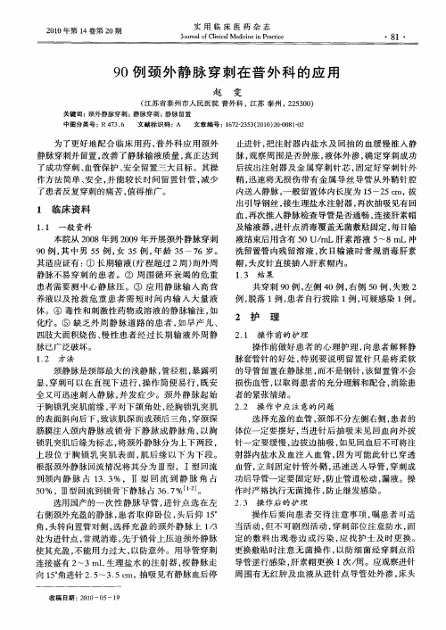 90例颈外静脉穿刺在普外科的应用