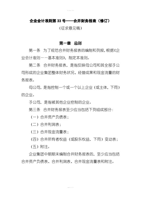 企业会计准则第33号——合并财务报表