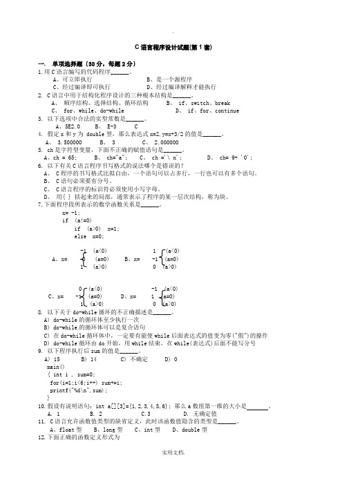 C语言程序设计试题第1套(山东建筑大学)