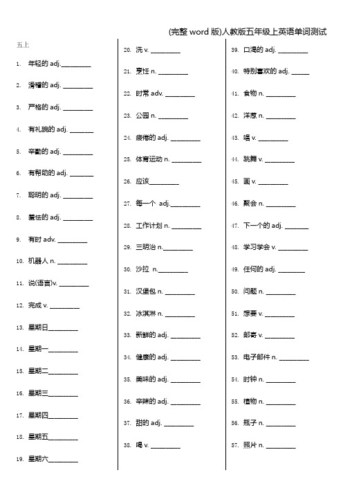 (完整word版)人教版五年级上英语单词测试