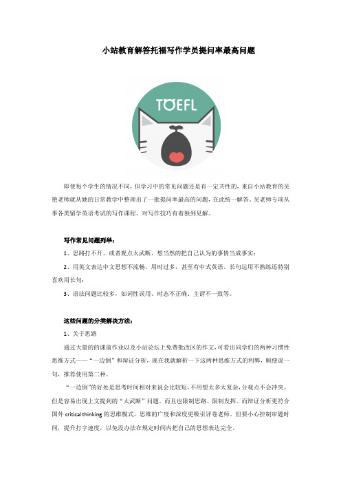 小站教育解答托福写作学员提问率最高问题