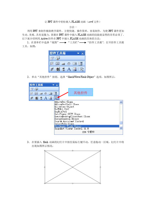 PPT课件中嵌入FLASH动画