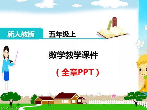 五年级数学上册《小数除法(全章)》PPT教学课件