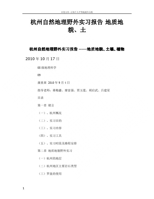 杭州自然地理野外实习报告╲t地质地貌土