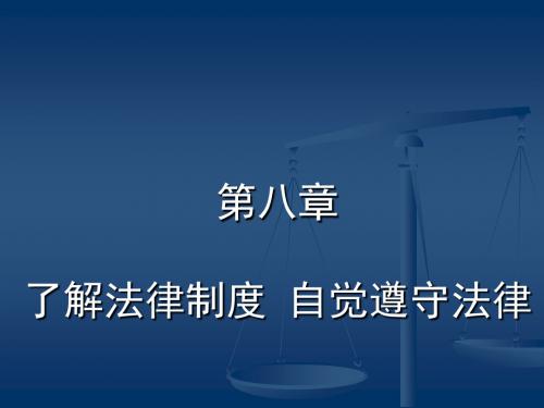 思修第八章了解法律制度自觉遵守法律