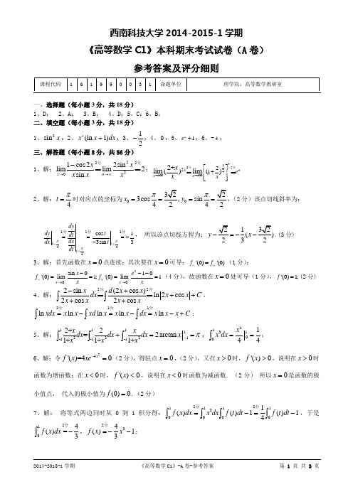 西南科技大学45 高数C1参考答案A