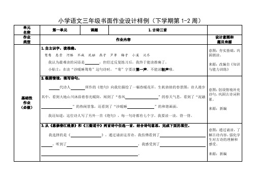 人教版小学语文三年级下册 第一单元 双减分层书面作业设计案例 样例