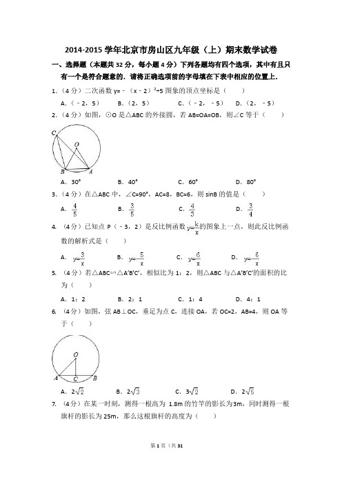 2014-2015学年北京市房山区九年级(上)期末数学试卷