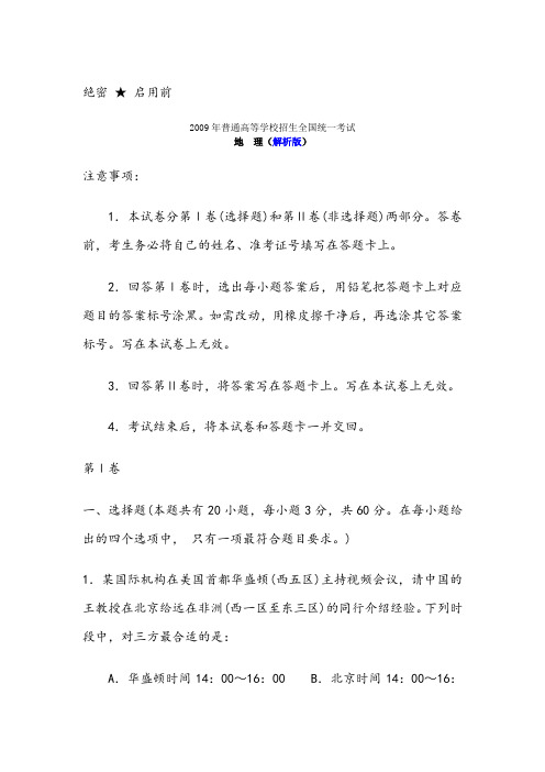 09高考地理试题解析