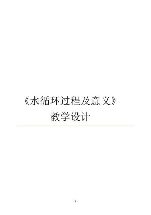 高中地理_第三节 水圈和水循环教学设计学情分析教材分析课后反思