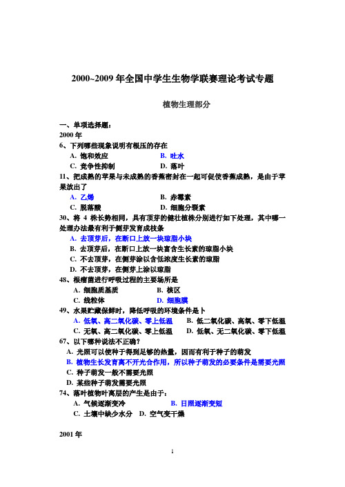 2000-2016全国生物联赛植物生理学试题及答案解析讲解