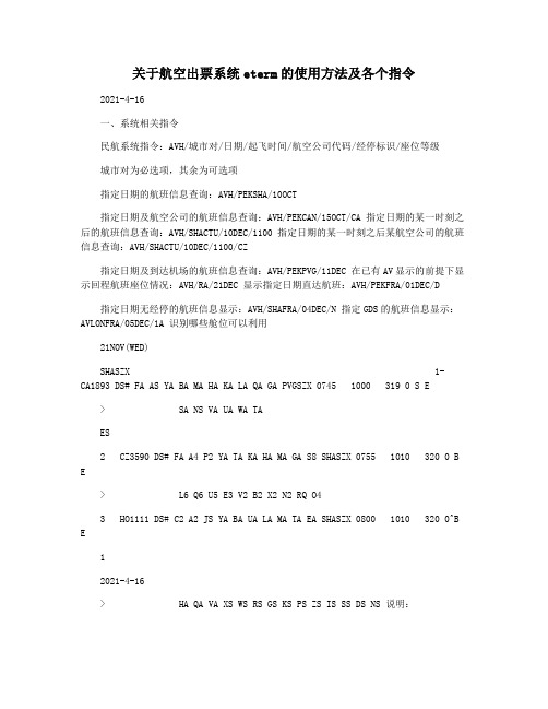 关于航空出票系统eterm的使用方法及各个指令