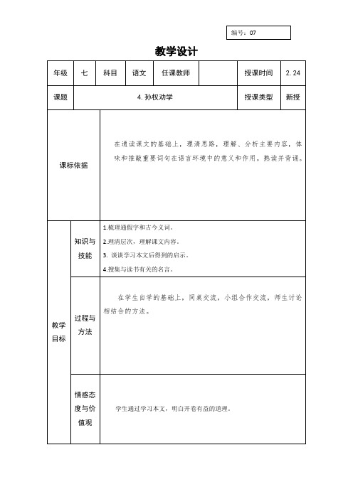 人教版七年级语文下册教案:4.孙权劝学二课时