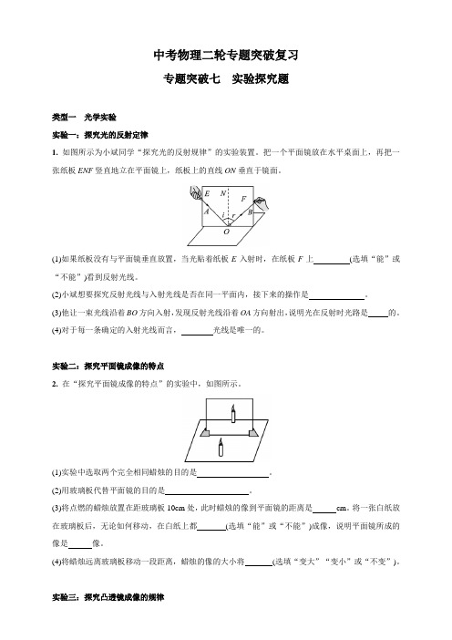 人教版中考物理二轮专题突破复习—专题突破七 实验探究题(含答案)