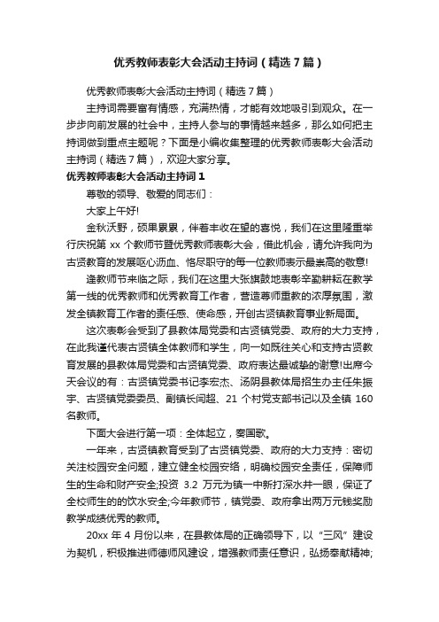 优秀教师表彰大会活动主持词（精选7篇）