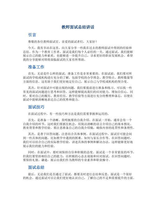 教师面试总结讲话